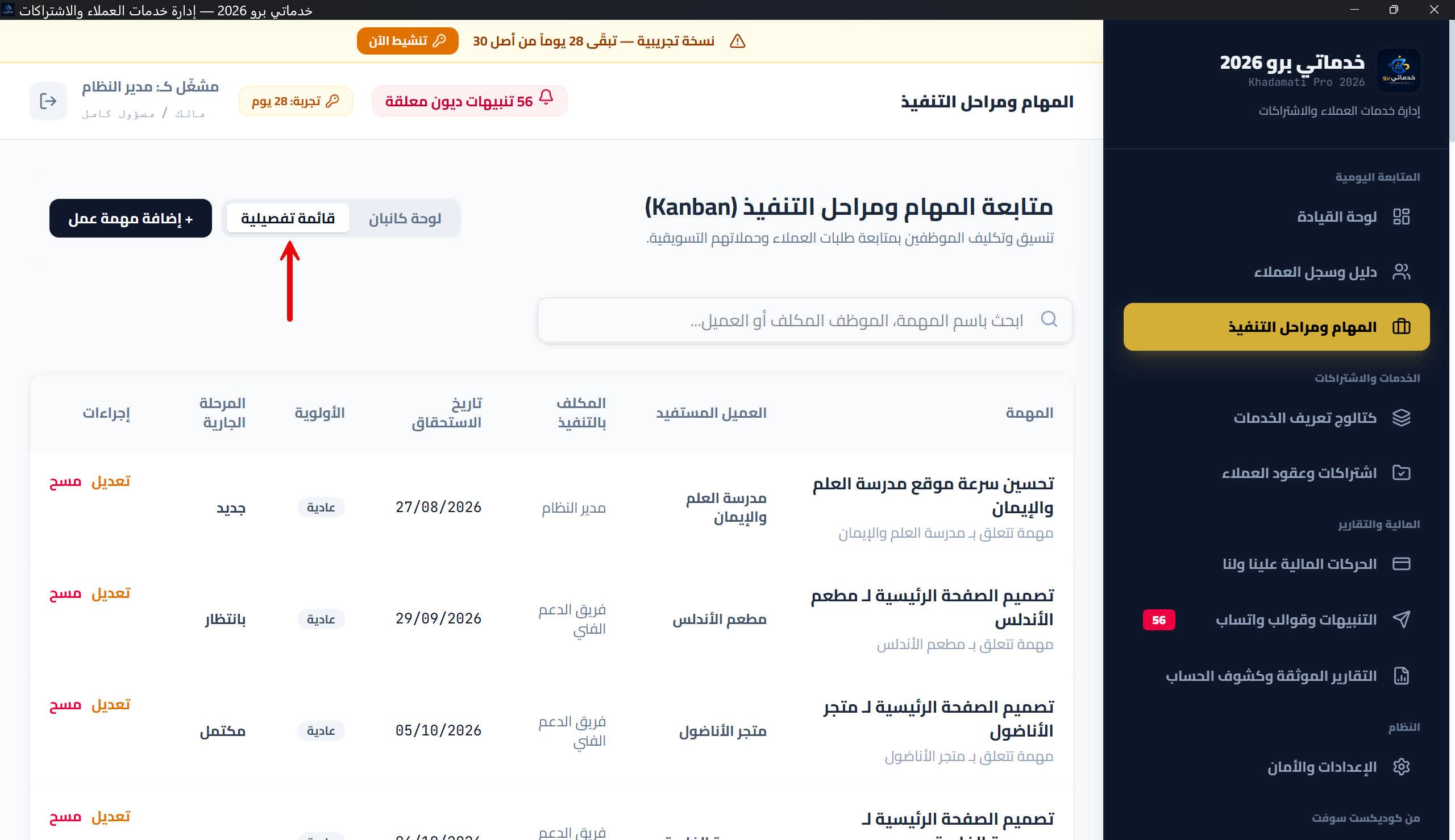 وضع «القائمة التفصيلية» للمهام بجدولها الكامل