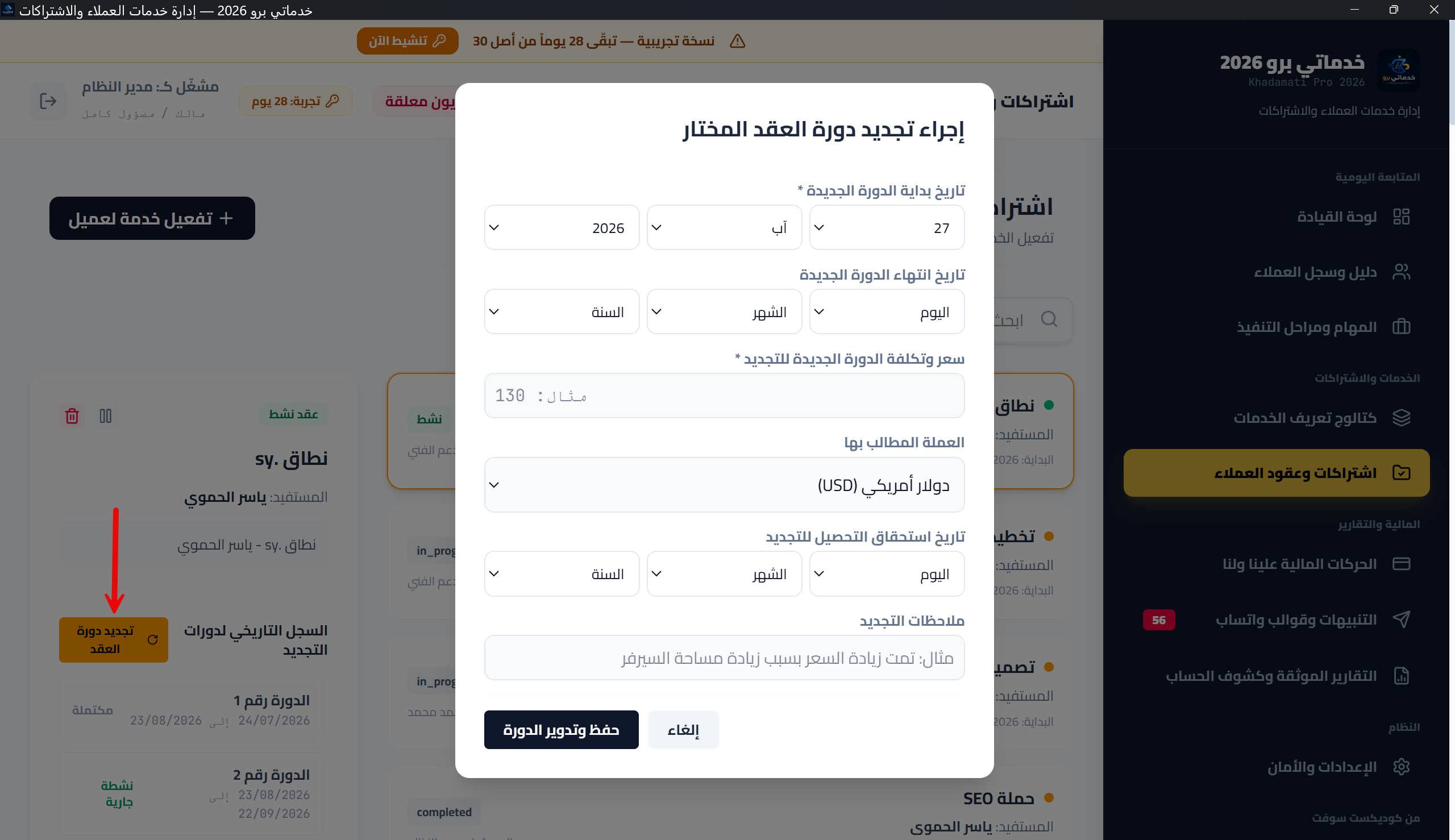 نافذة «إجراء تجديد دورة العقد المختار»: التواريخ، السعر، العملة، سعر الصرف، وملاحظات التجديد