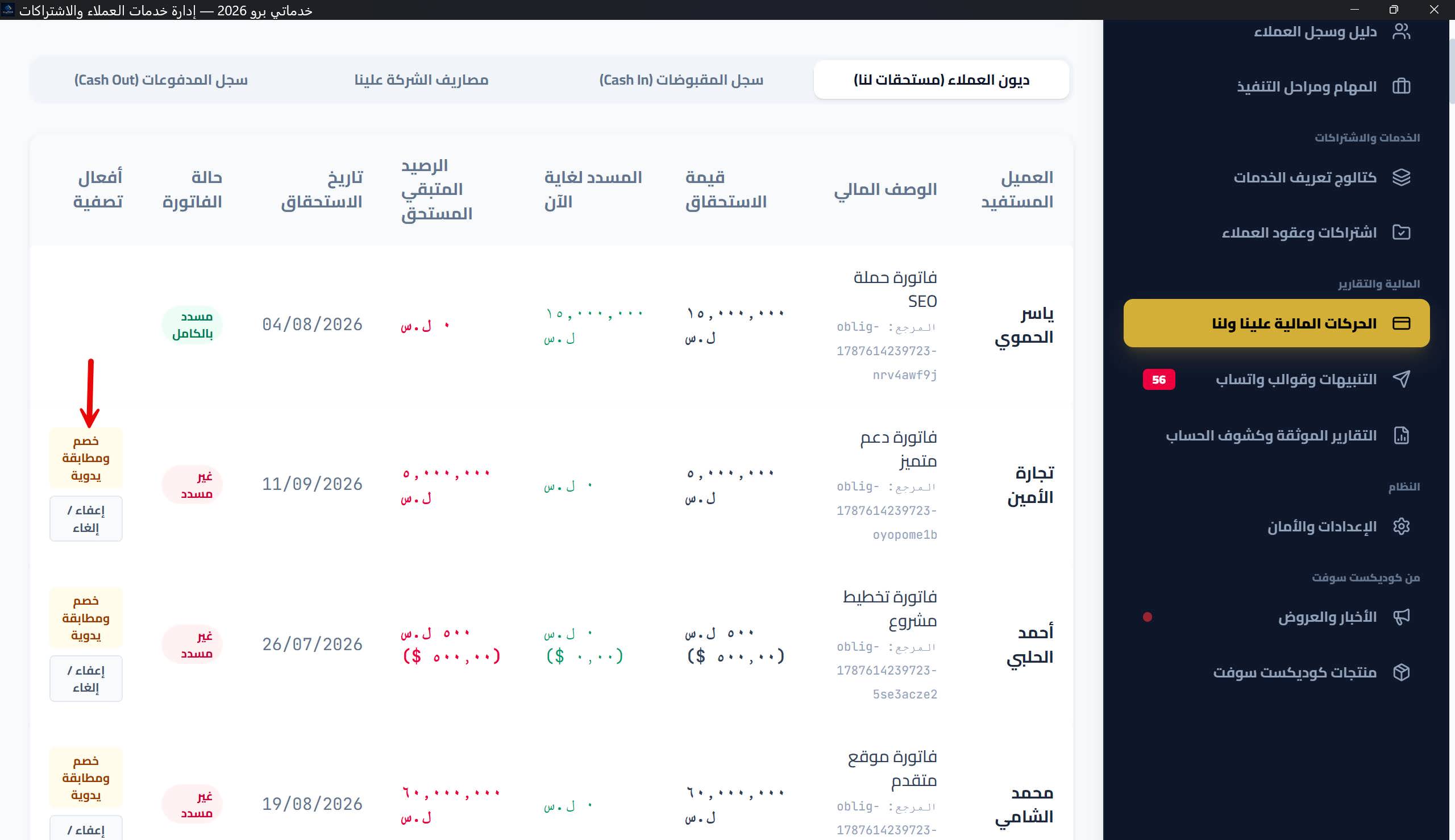 زر «خصم ومطابقة يدوية» على صف مستحق، ورسالة نجاح التسوية
