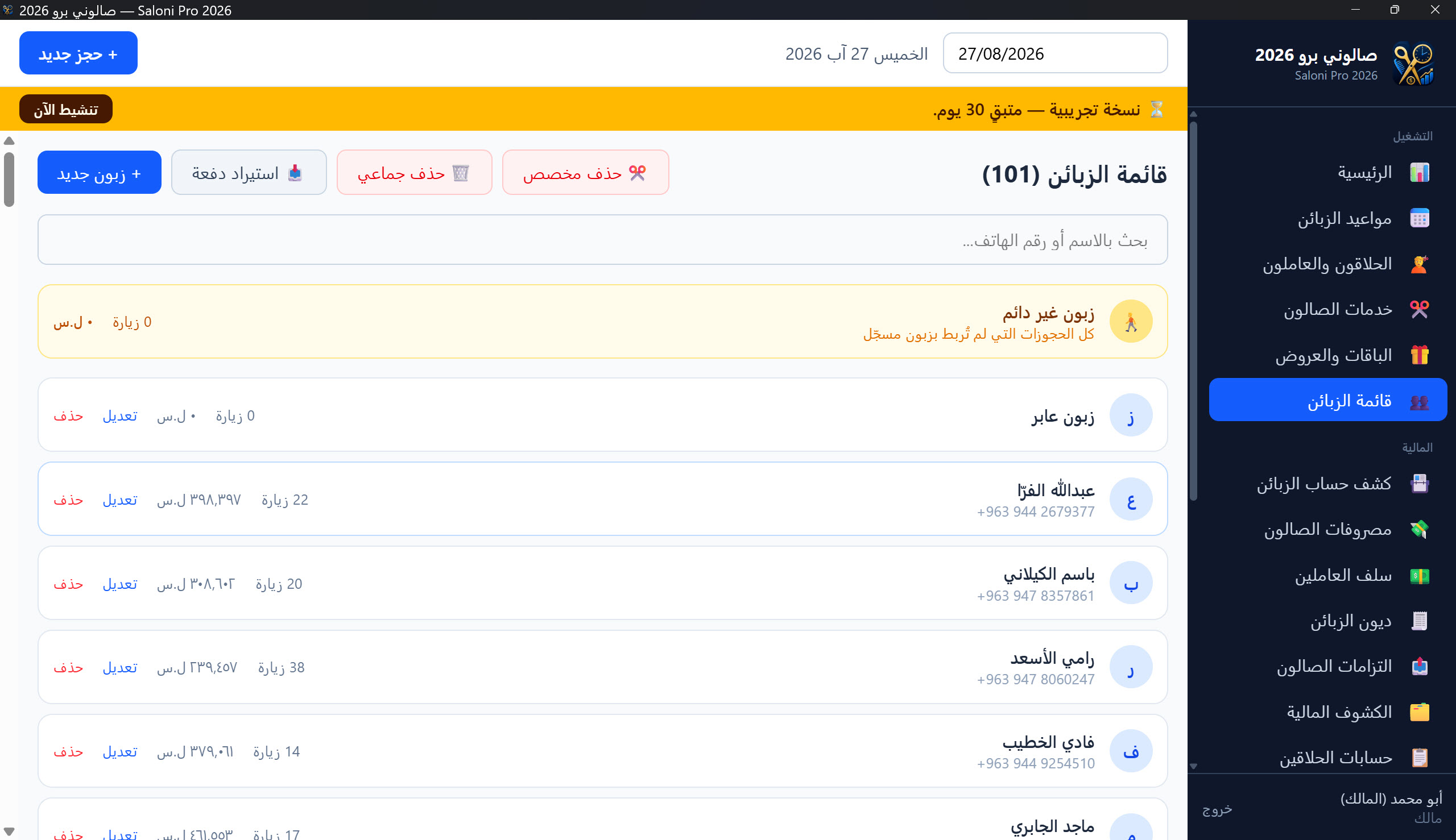 قائمة الزبائن مع البحث