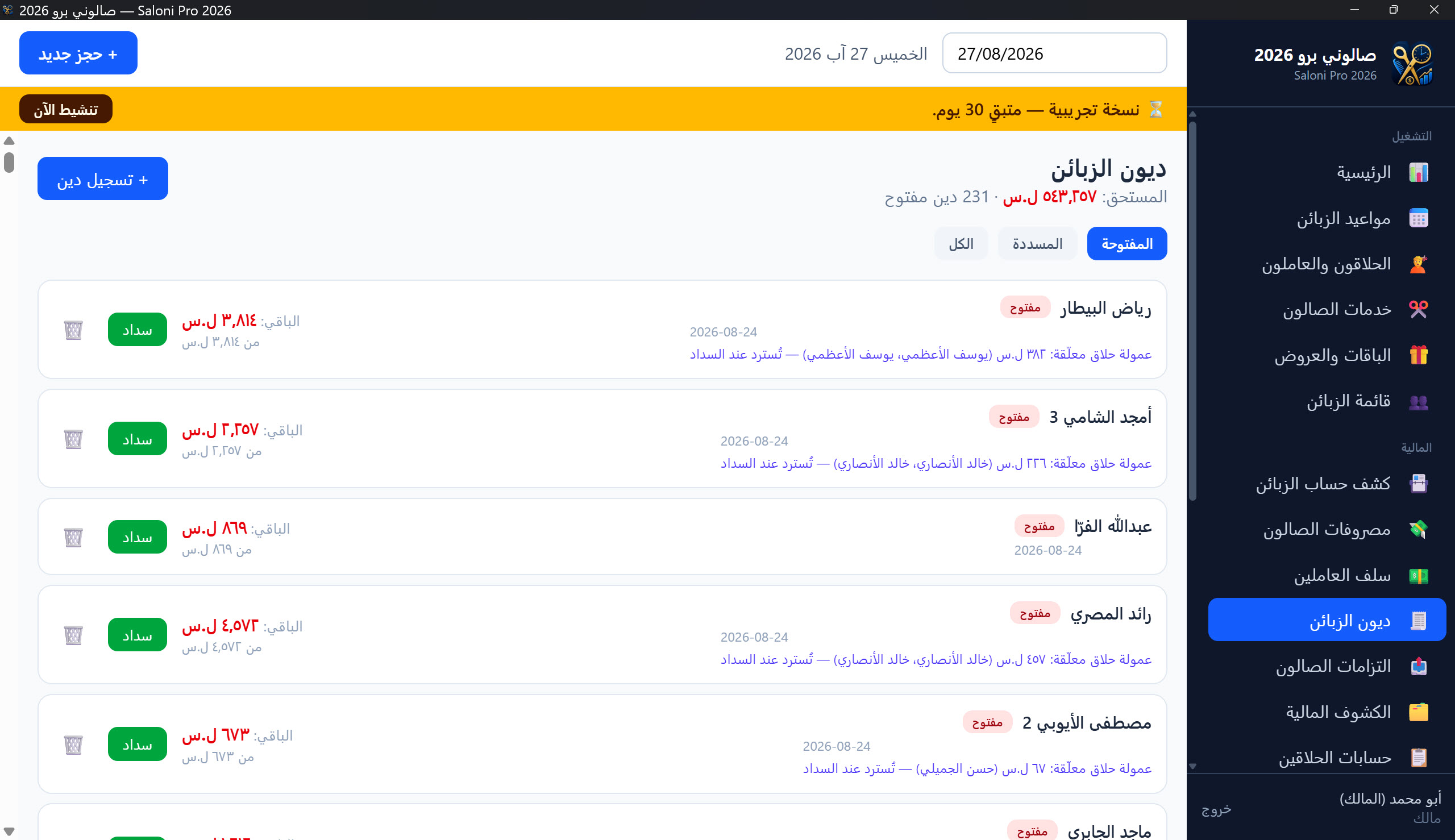 قائمة ديون الزبائن