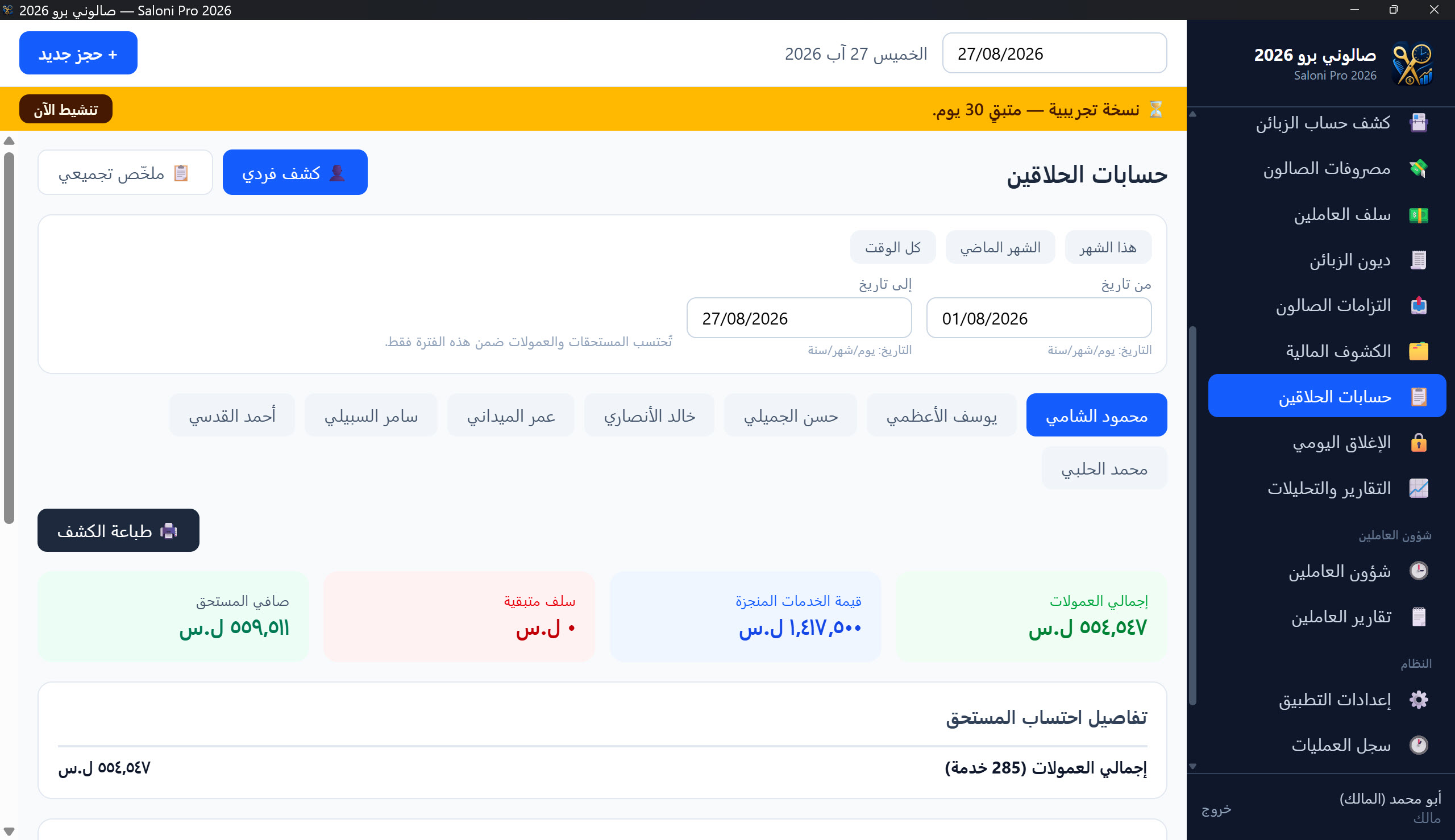 كشف حساب حلاق
